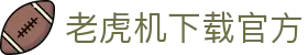 老虎机下载官方 - (中国)苏州老虎机下载官方股份有限公司欢迎您